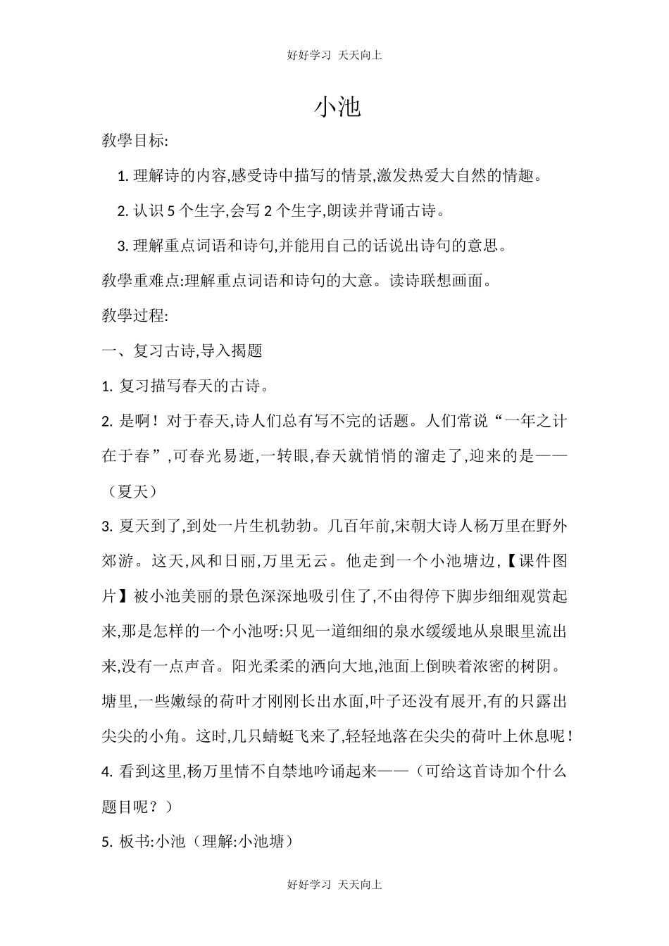 人教版部编版小学语文一年级下册 小池 教学设计-教案110.docx_第1页