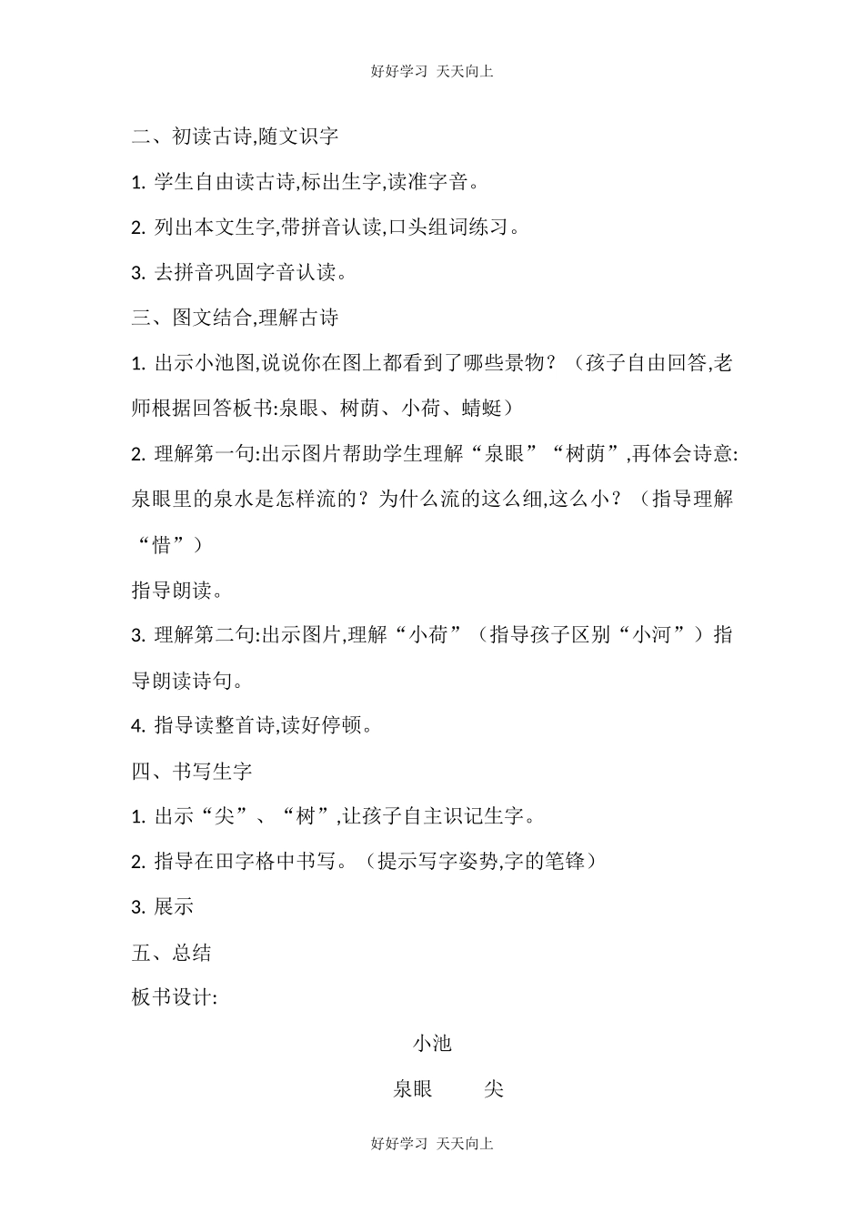 人教版部编版小学语文一年级下册 小池 教学设计-教案110.docx_第2页