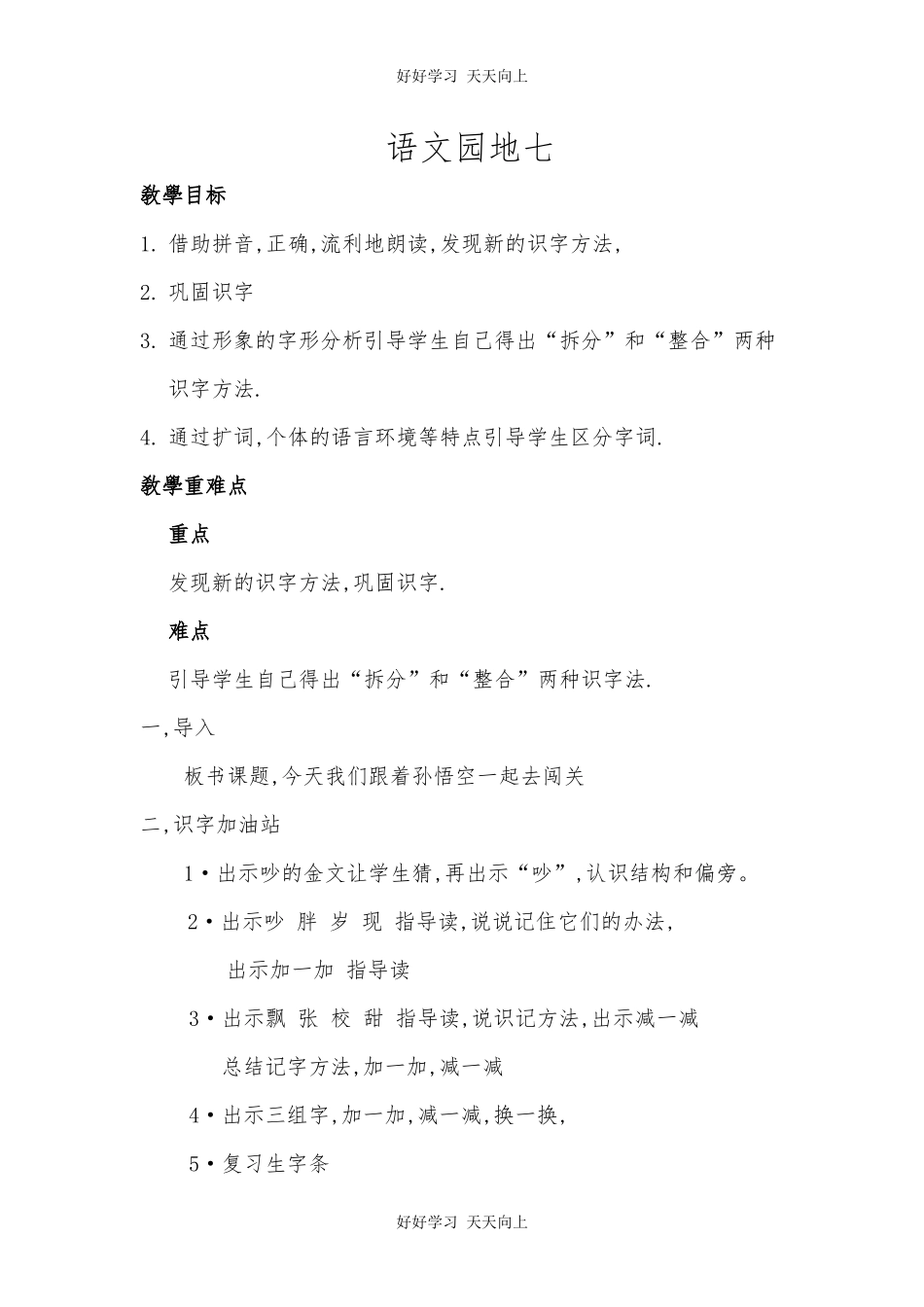 人教版部编版小学语文一年级下册 语文园地七 教学设计-教案.docx_第1页