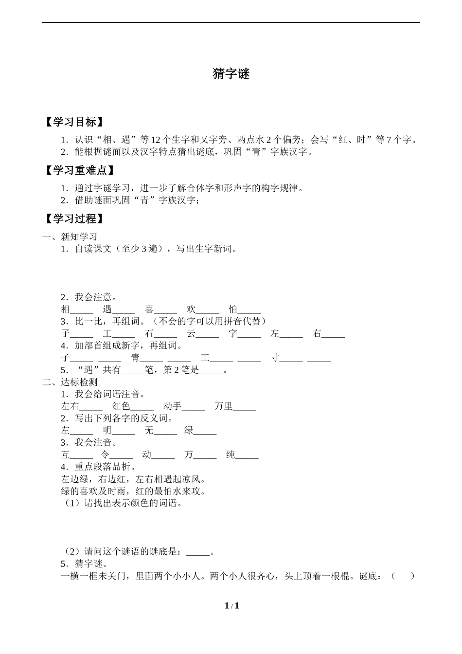 人教版部编版小学语文一年级下册《猜字谜》导学案学案.docx_第1页