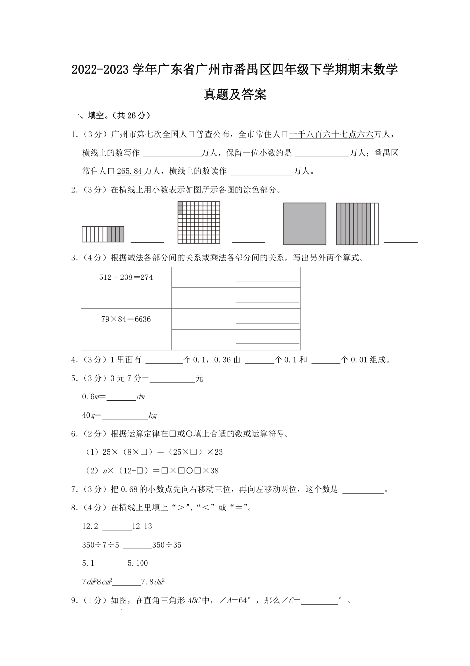 2022-2023学年广东省广州市番禺区四年级下学期期末数学真题及答案.pdf_第1页