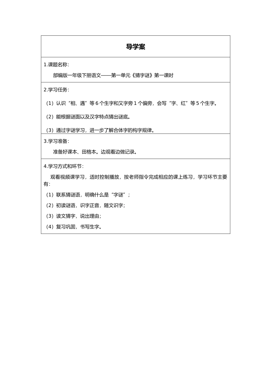 人教版部编版小学语文一年级下册《猜字谜第一课时》导学案学案.docx_第1页