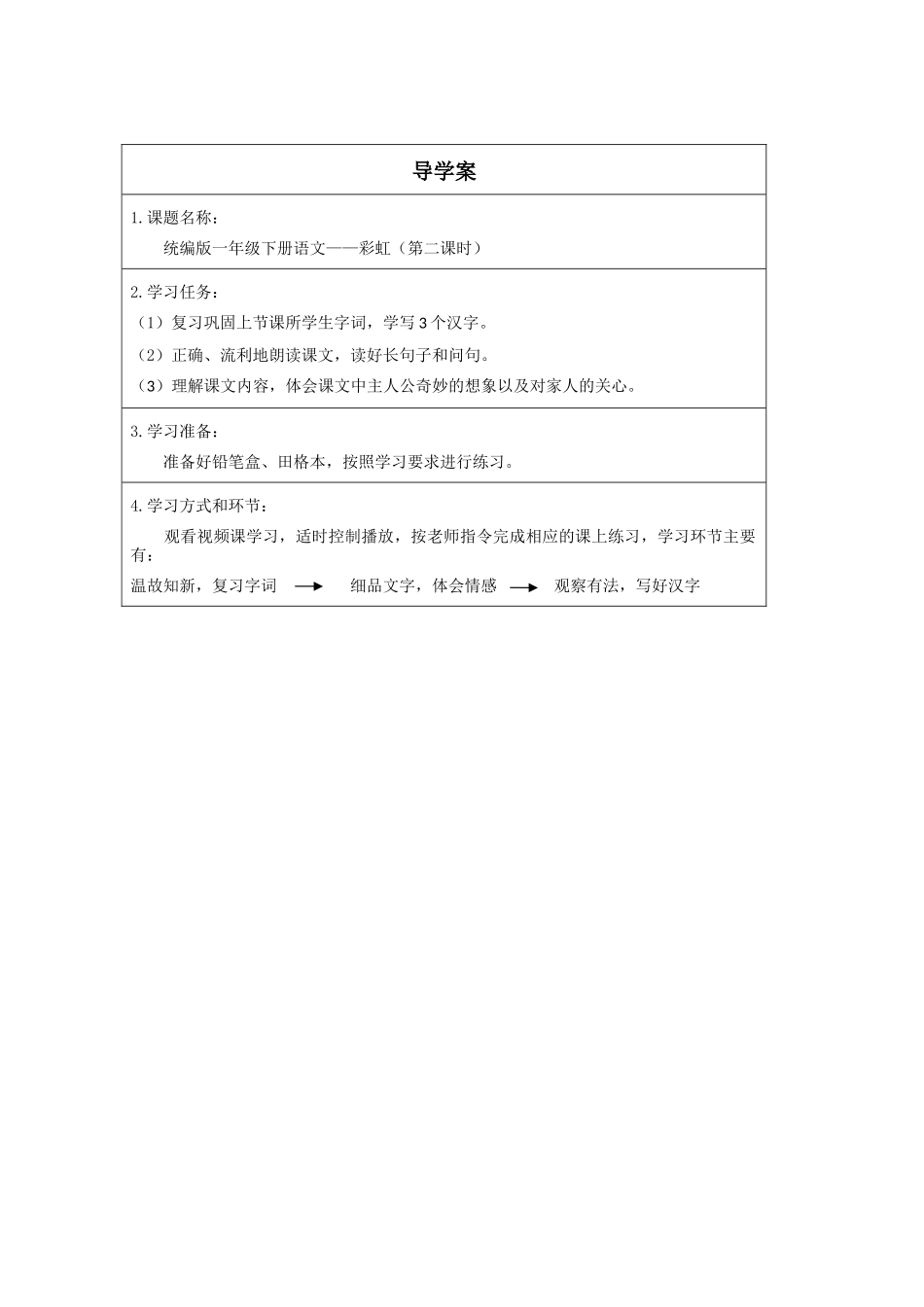 人教版部编版小学语文一年级下册《彩虹第二课时》导学案学案.docx_第1页
