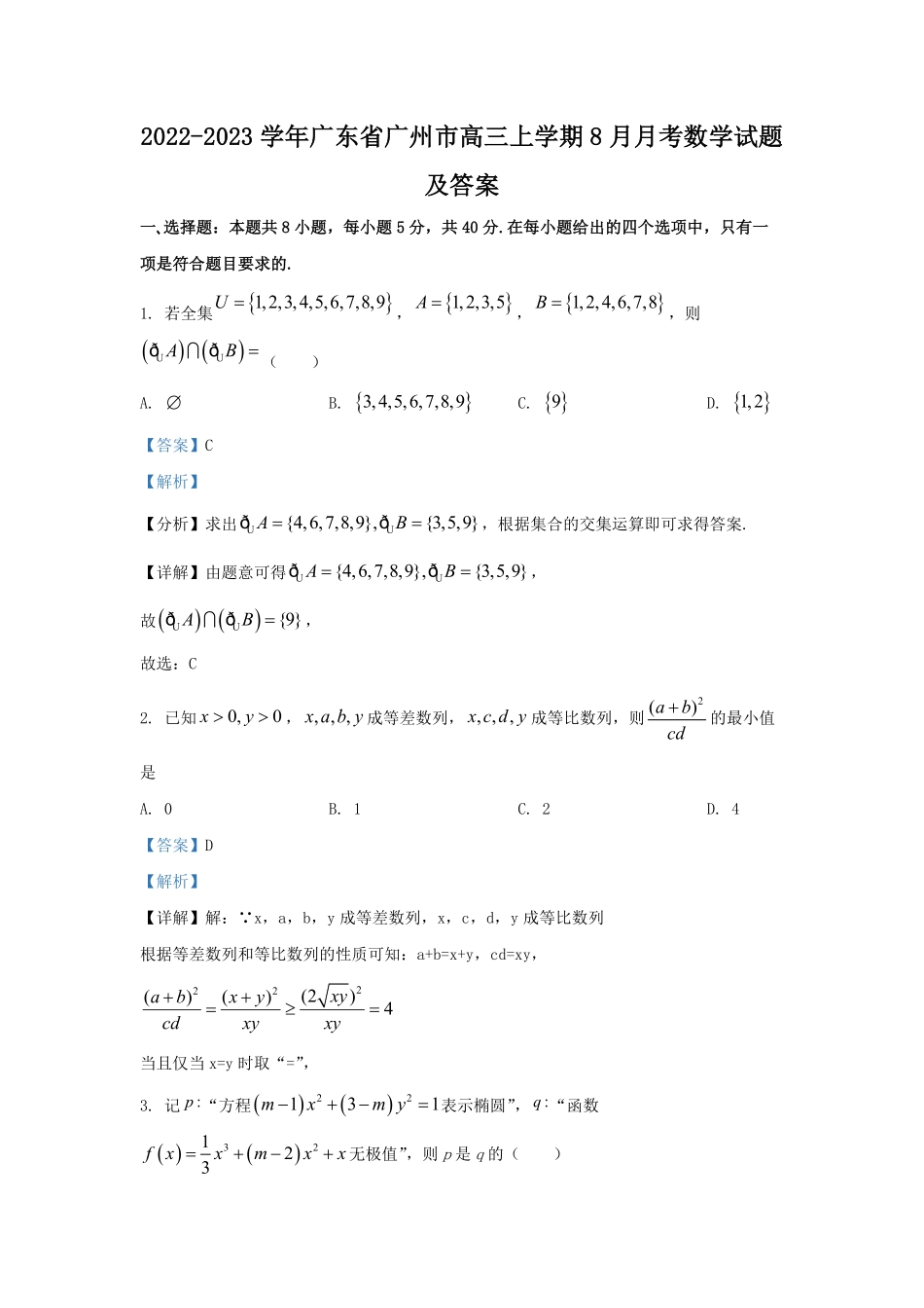 2022-2023学年广东省广州市高三上学期8月月考数学试题及答案.pdf_第1页