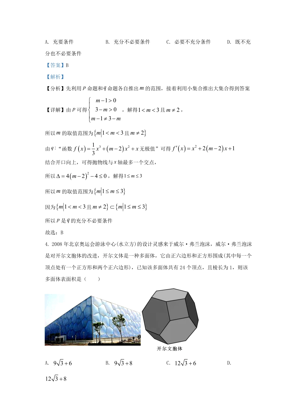 2022-2023学年广东省广州市高三上学期8月月考数学试题及答案.pdf_第2页
