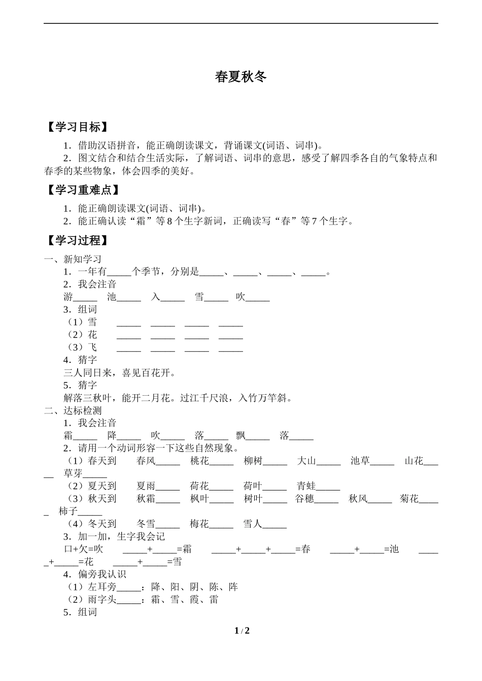人教版部编版小学语文一年级下册《春夏秋冬》导学案学案.docx_第1页