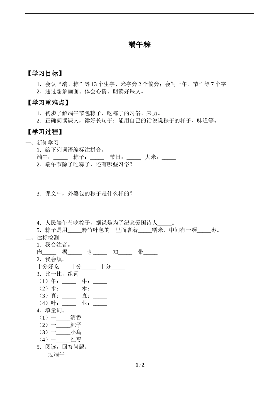 人教版部编版小学语文一年级下册《端午粽》导学案学案.docx_第1页