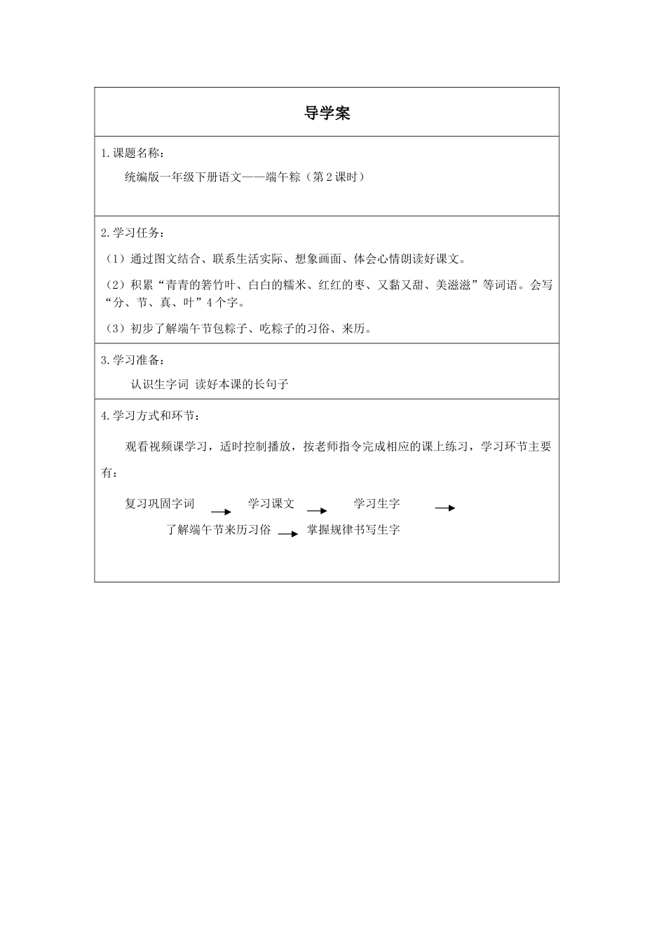 人教版部编版小学语文一年级下册《端午粽第二课时》导学案学案.docx_第1页