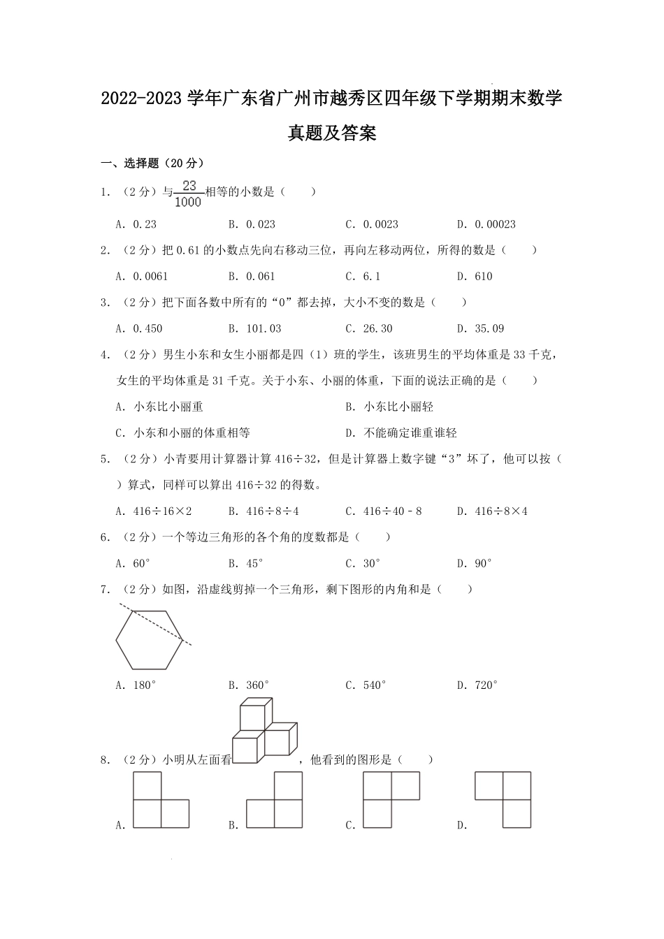 2022-2023学年广东省广州市越秀区四年级下学期期末数学真题及答案.pdf_第1页