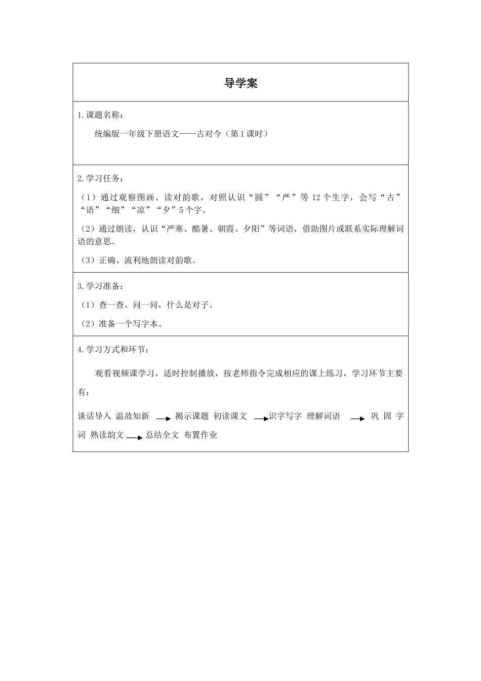 人教版部编版小学语文一年级下册《古对今第一课时》导学案学案.docx_第1页