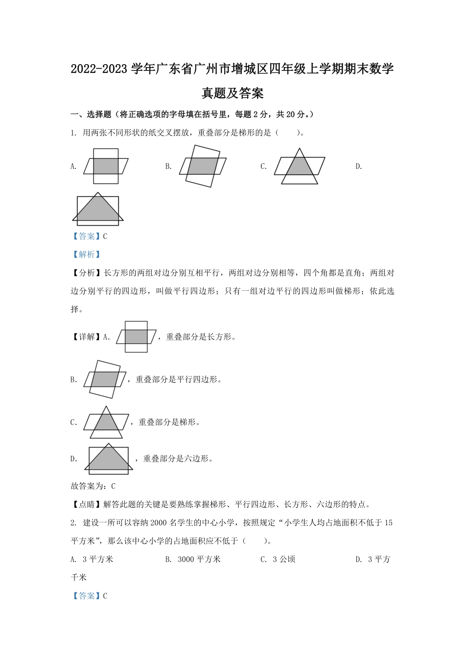 2022-2023学年广东省广州市增城区四年级上学期期末数学真题及答案.pdf_第1页