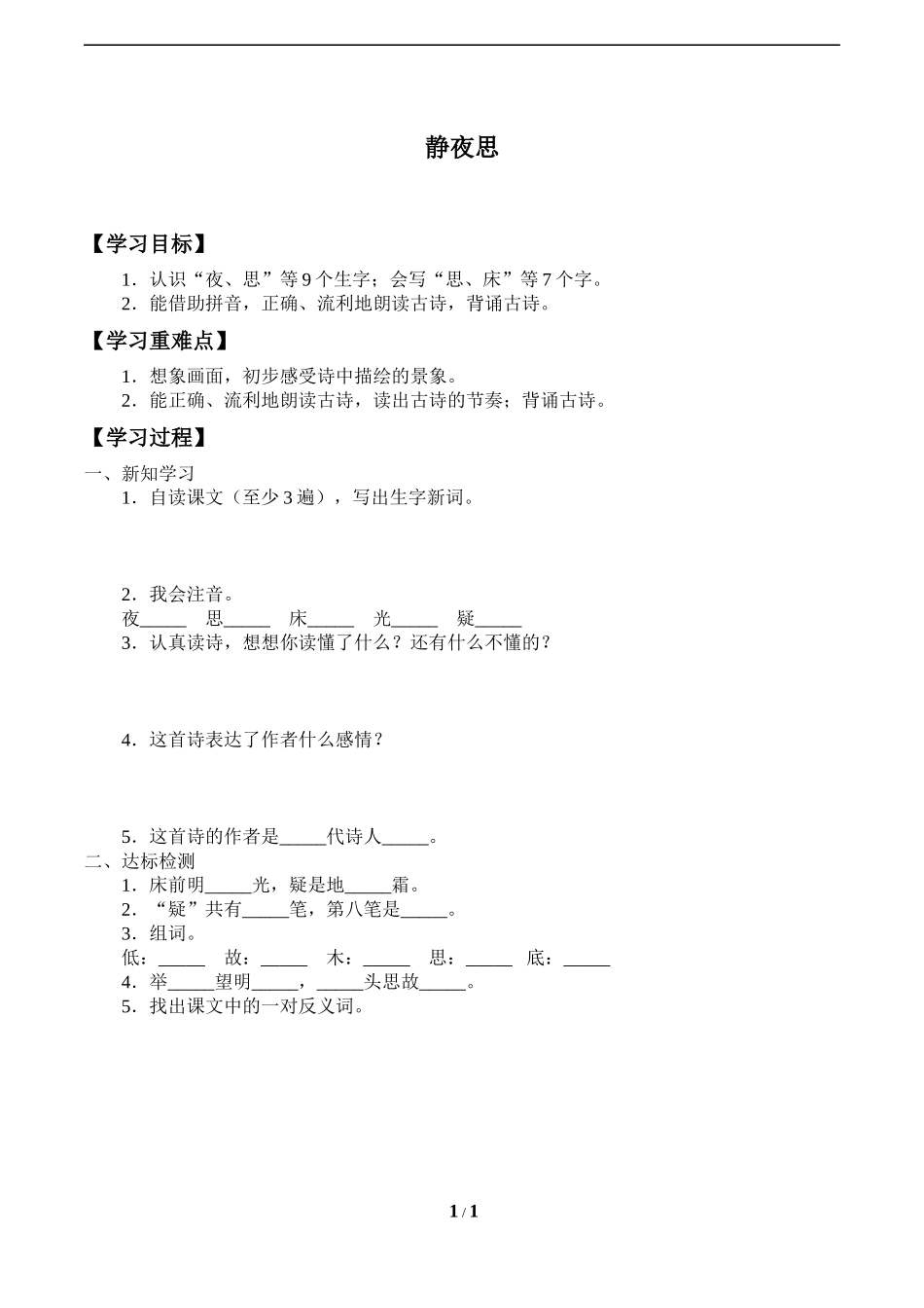人教版部编版小学语文一年级下册《静夜思》导学案学案.docx_第1页