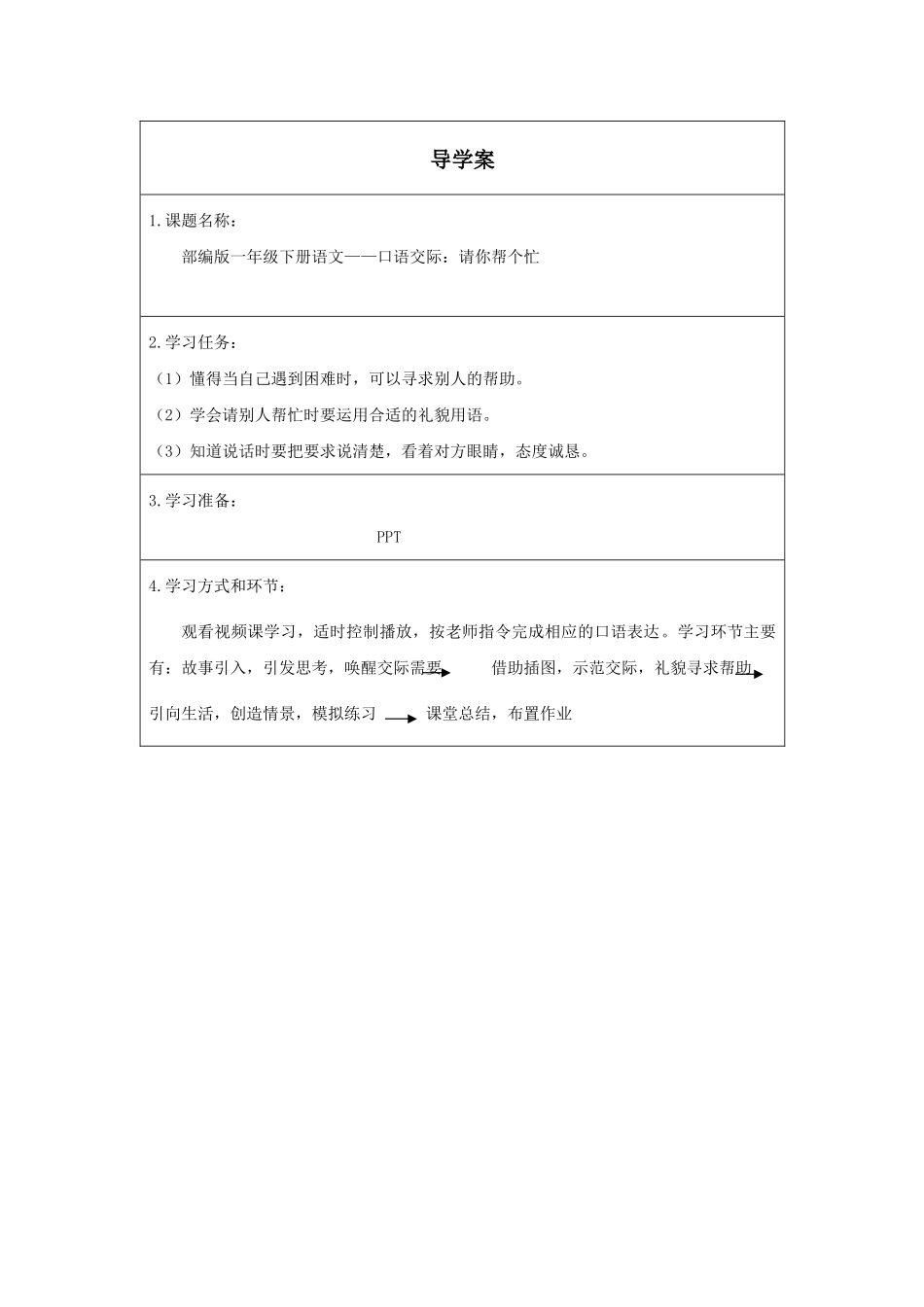 人教版部编版小学语文一年级下册《口语交际：请你帮个忙》导学案学案.docx_第1页