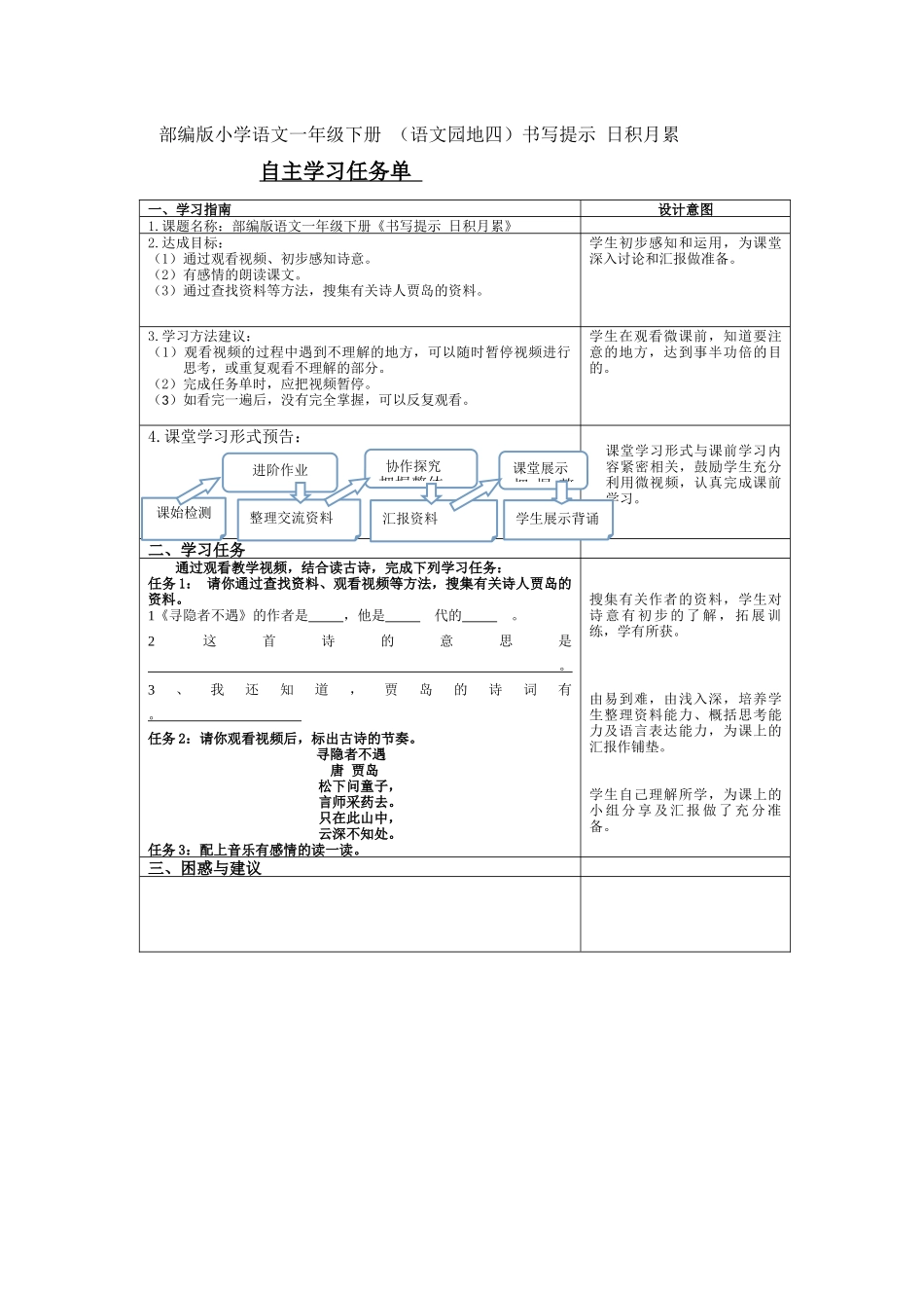 人教版部编版小学语文一年级下册《书写提示日积月累》导学案学案.docx_第1页