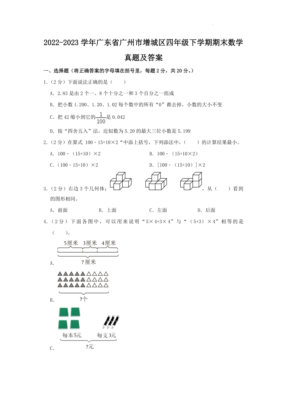 2022-2023学年广东省广州市增城区四年级下学期期末数学真题及答案.pdf_第1页