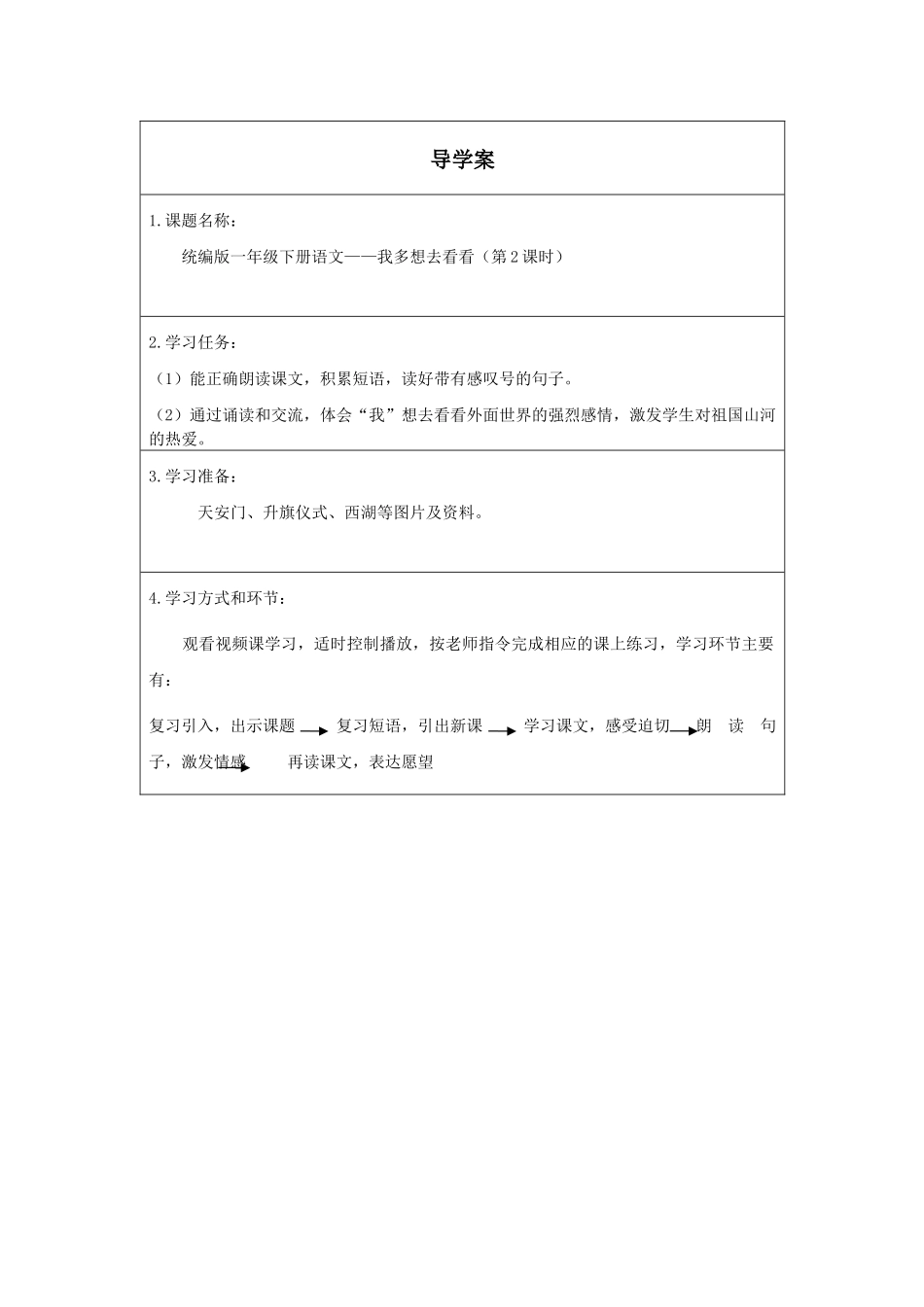 人教版部编版小学语文一年级下册《我多想去看看第二课时》导学案学案.docx_第1页