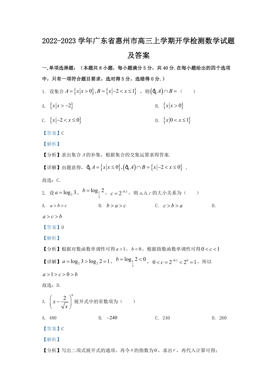 2022-2023学年广东省惠州市高三上学期开学检测数学试题及答案.pdf_第1页