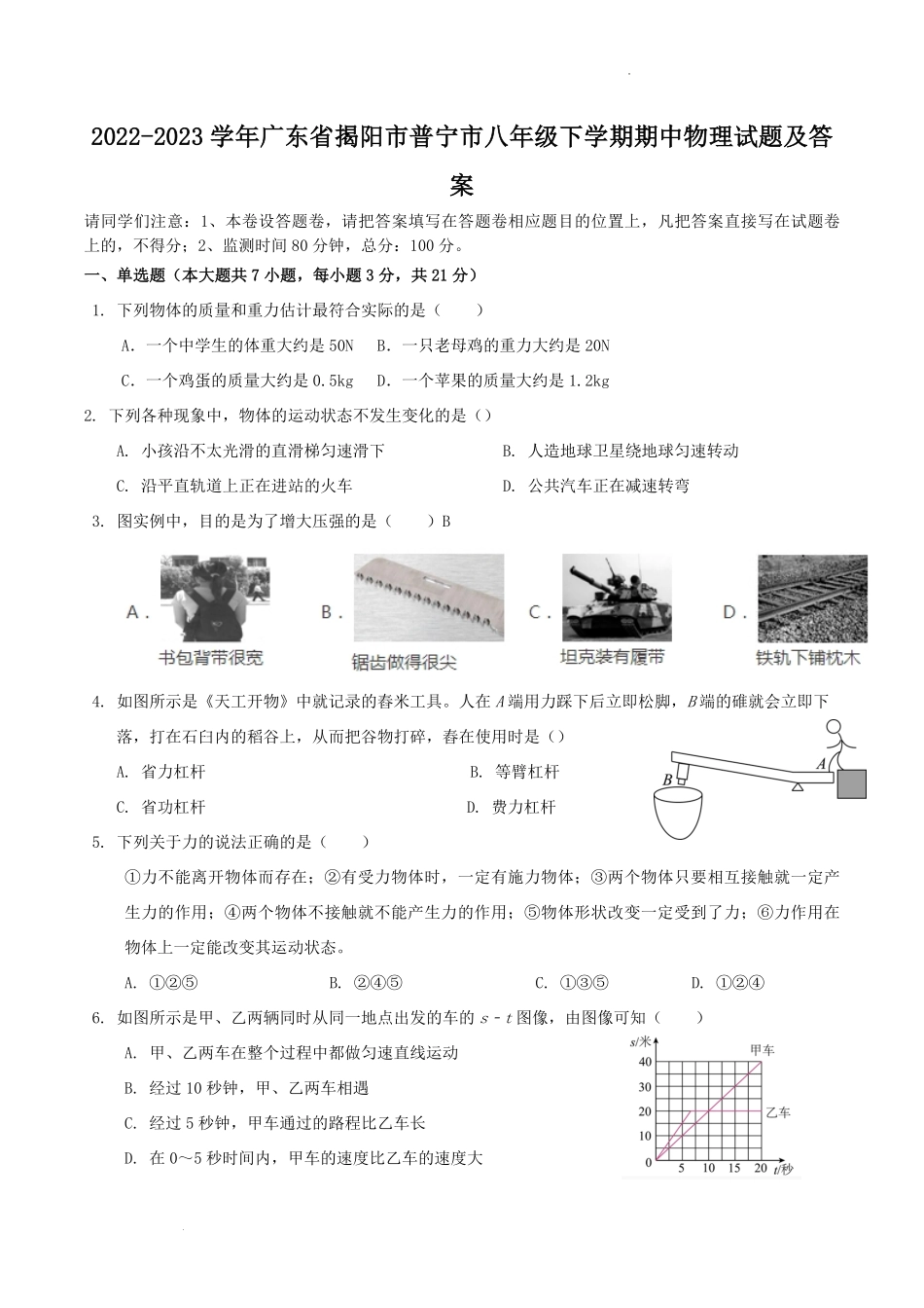 2022-2023学年广东省揭阳市普宁市八年级下学期期中物理试题及答案.pdf_第1页