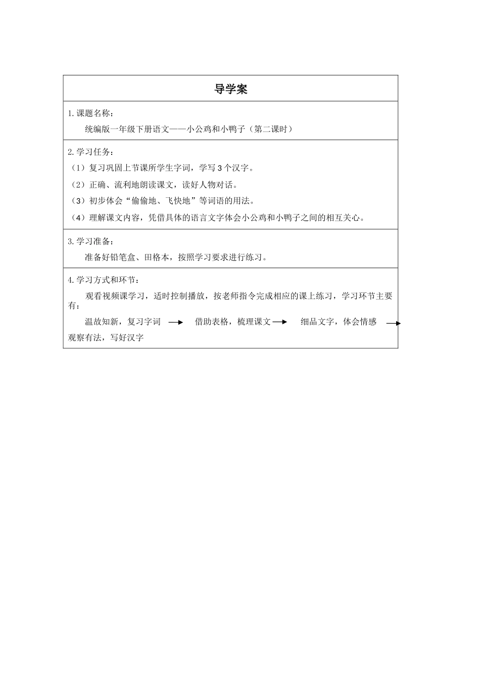人教版部编版小学语文一年级下册《小公鸡和小鸭子第二课时》导学案学案.docx_第1页