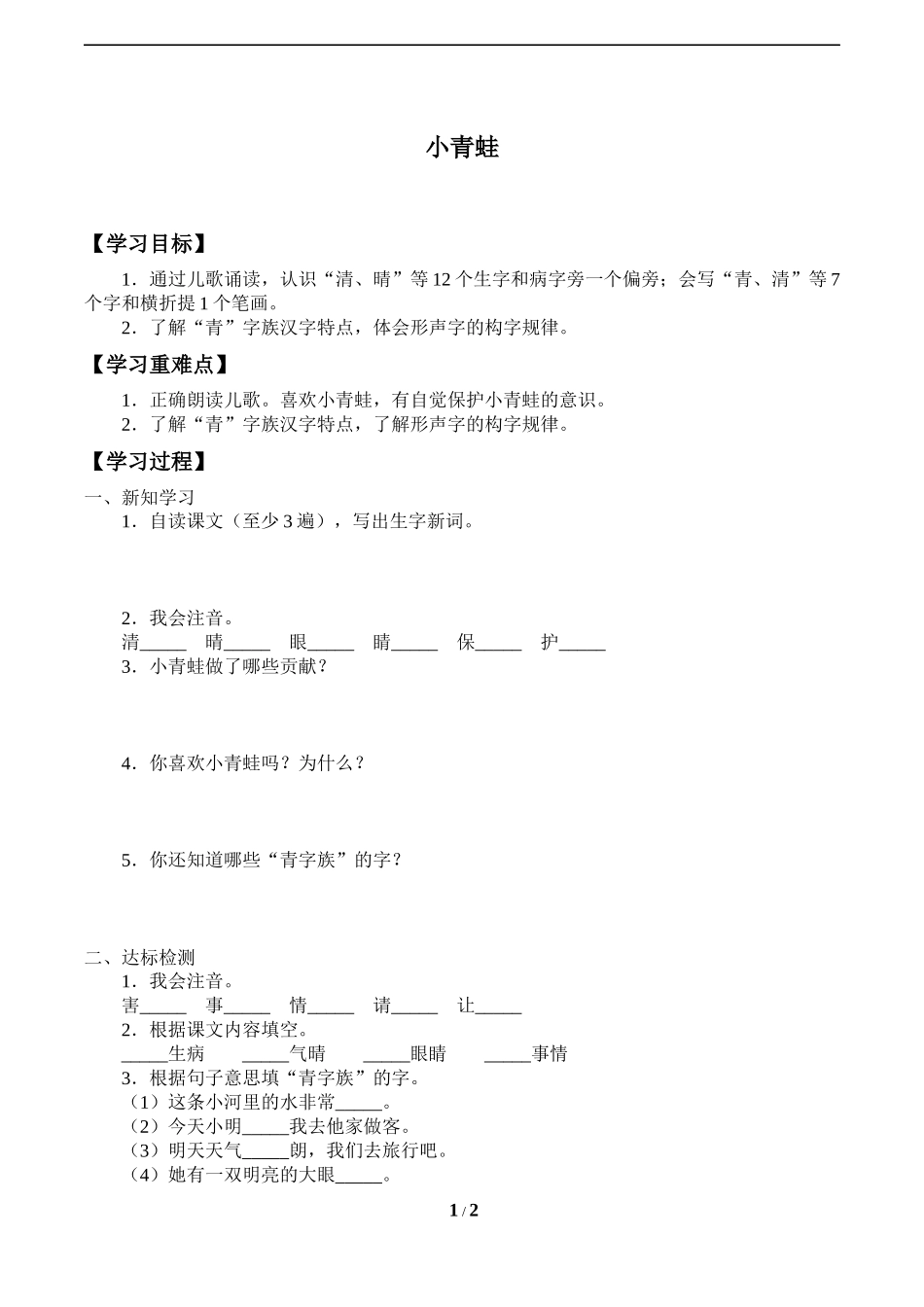 人教版部编版小学语文一年级下册《小青蛙》1导学案学案.docx_第1页