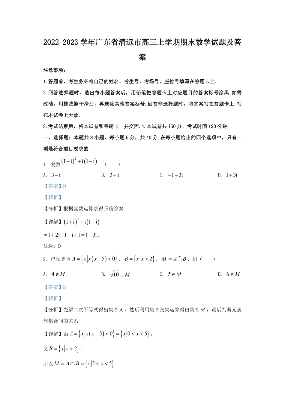 2022-2023学年广东省清远市高三上学期期末数学试题及答案.pdf_第1页