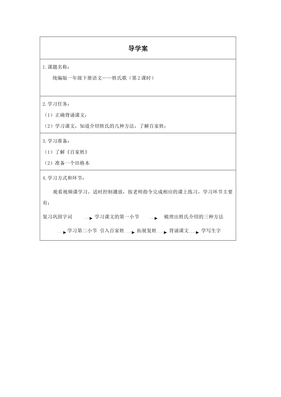 人教版部编版小学语文一年级下册《姓氏歌第二课时》导学案学案.docx_第1页