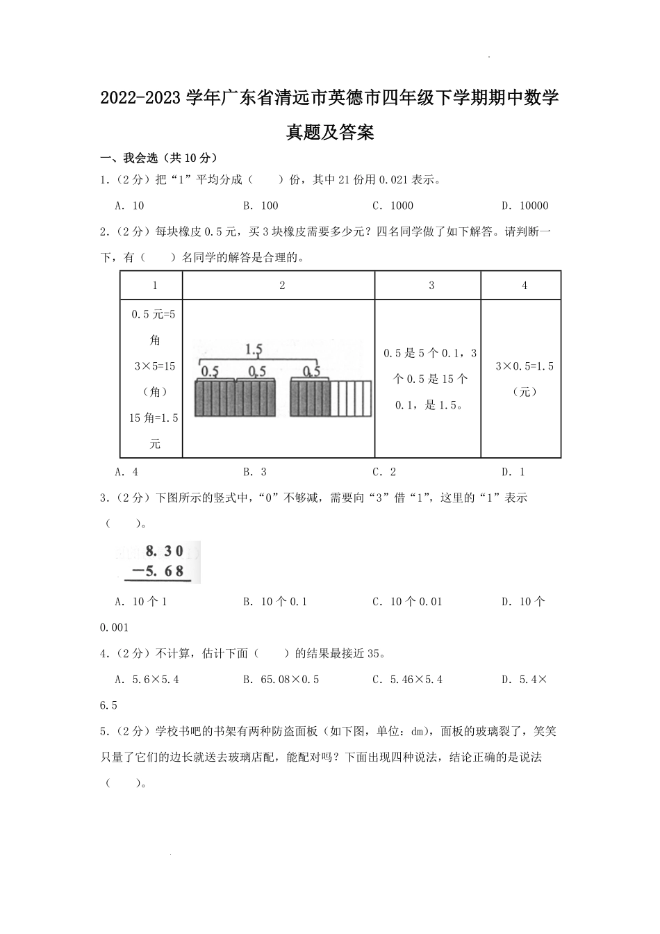 2022-2023学年广东省清远市英德市四年级下学期期中数学真题及答案.pdf_第1页