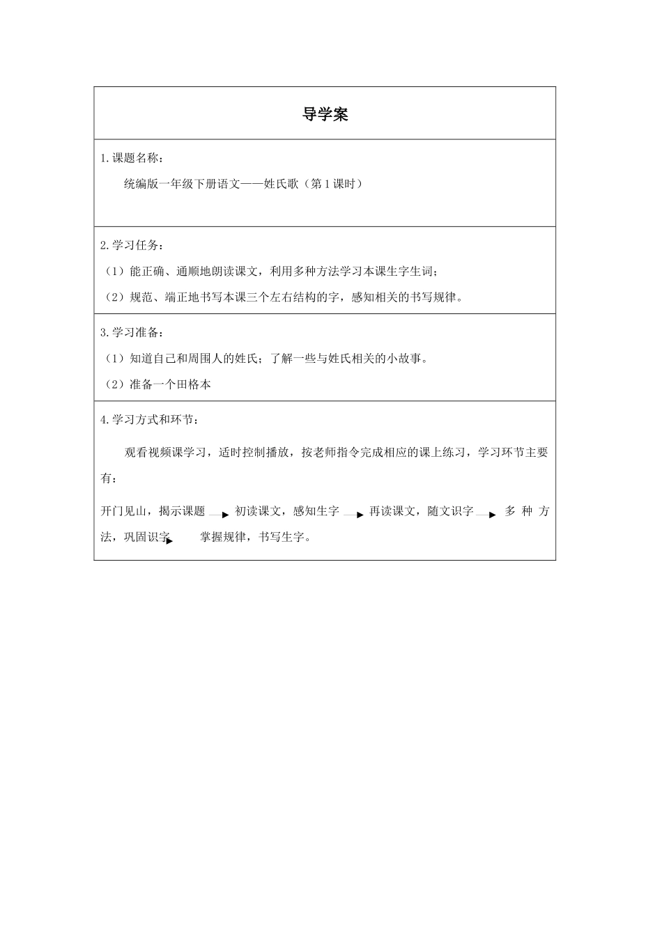 人教版部编版小学语文一年级下册《姓氏歌第一课时》导学案学案.docx_第1页