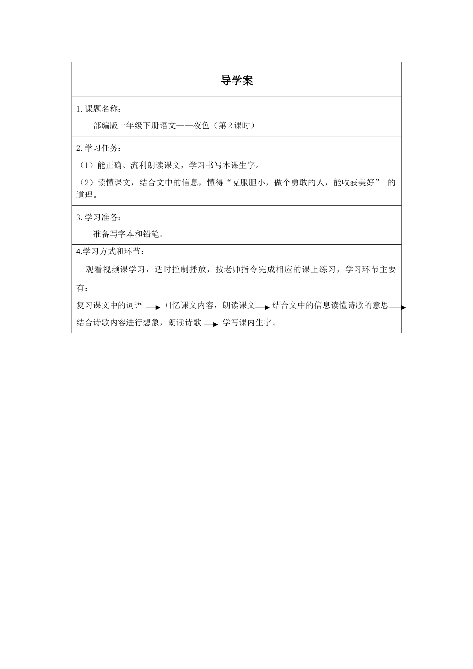 人教版部编版小学语文一年级下册《夜色第二课时》导学案学案.docx_第1页