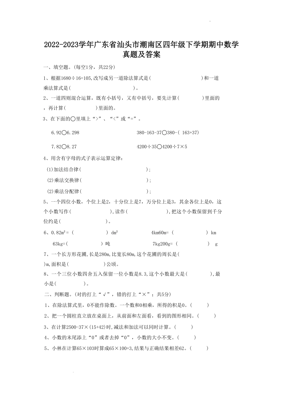 2022-2023学年广东省汕头市潮南区四年级下学期期中数学真题及答案.pdf_第1页
