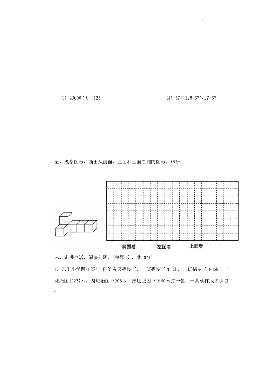 2022-2023学年广东省汕头市潮南区四年级下学期期中数学真题及答案.pdf_第3页