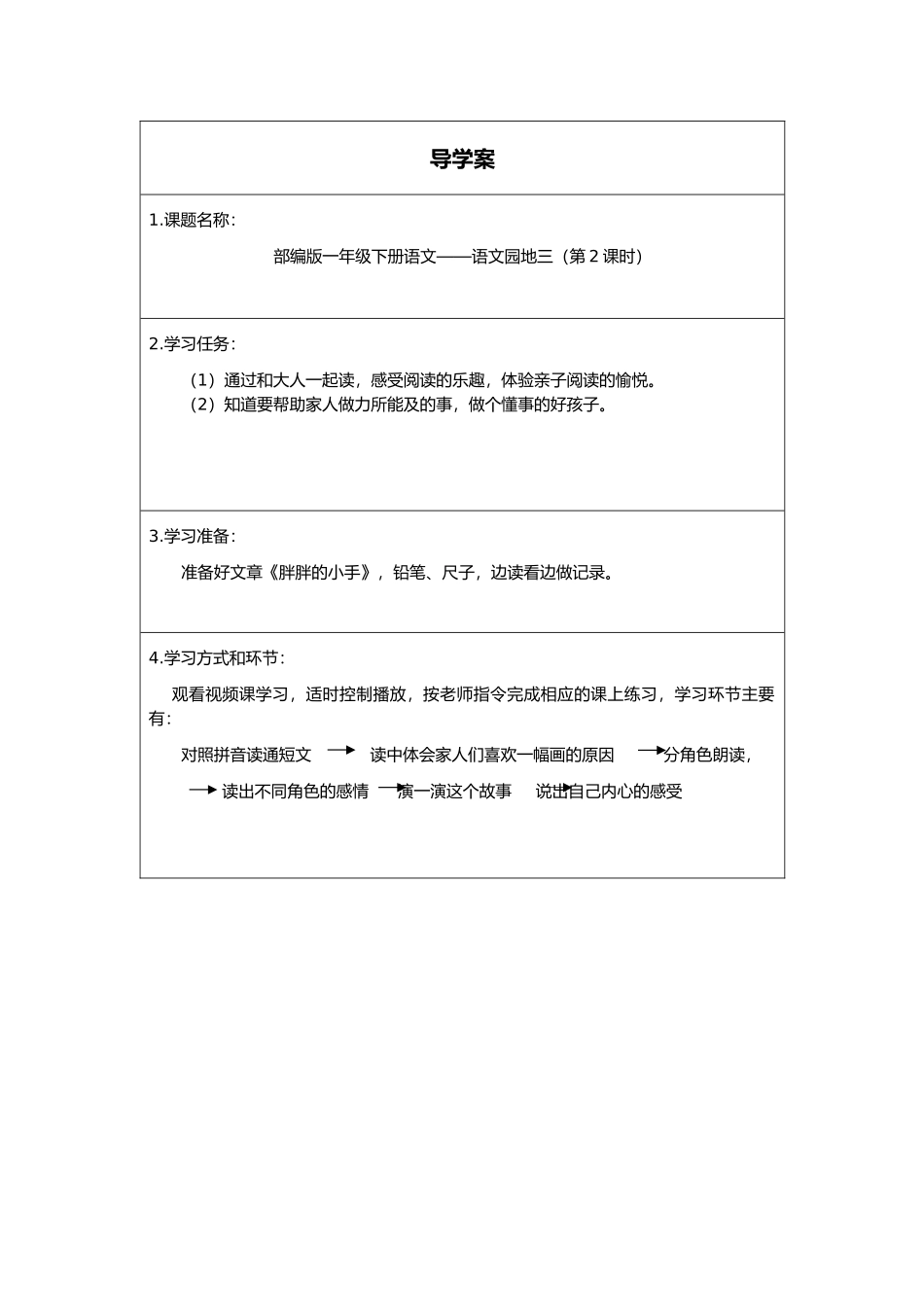 人教版部编版小学语文一年级下册《语文园地三第二课时》导学案学案.docx_第1页