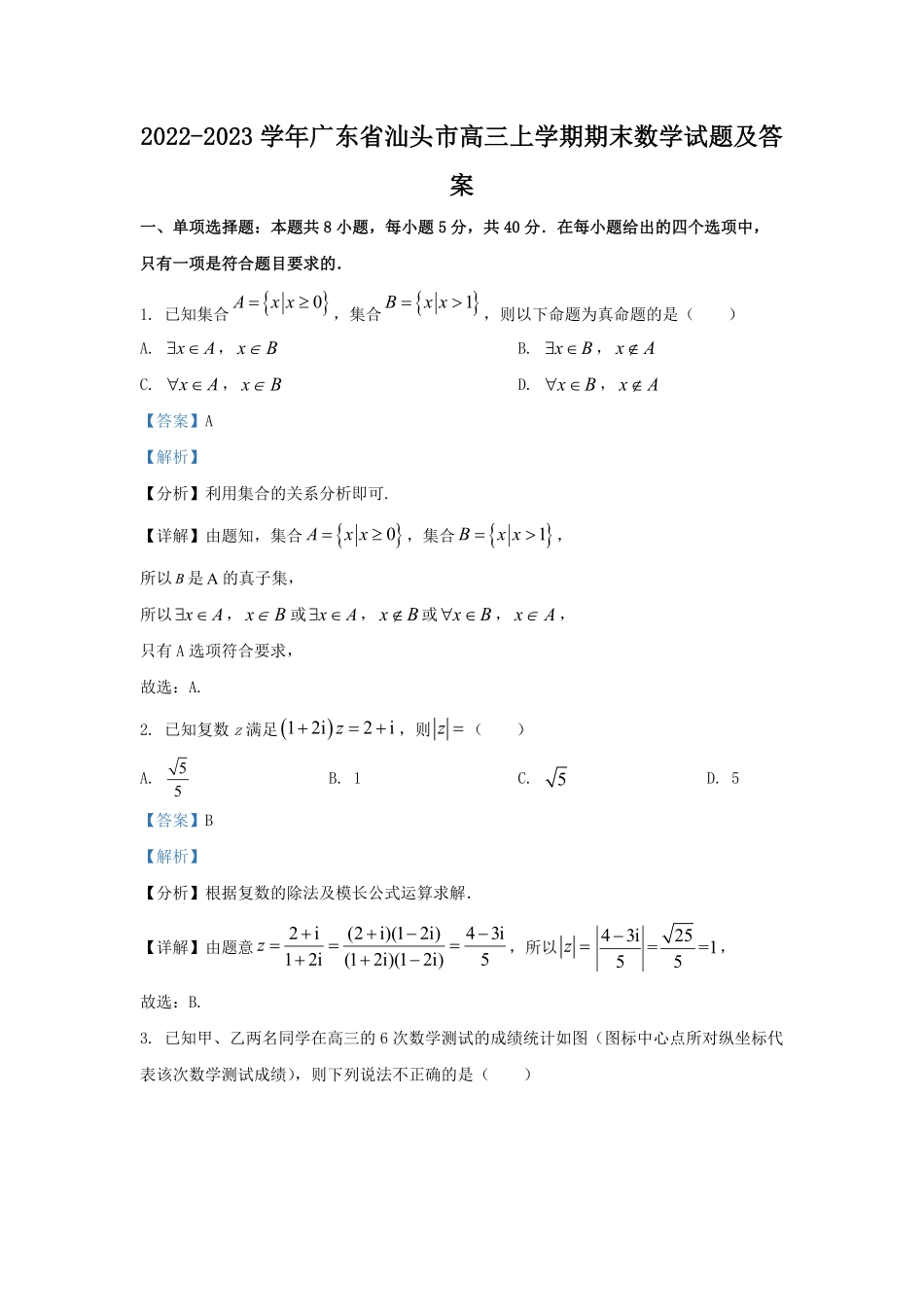 2022-2023学年广东省汕头市高三上学期期末数学试题及答案.pdf_第1页