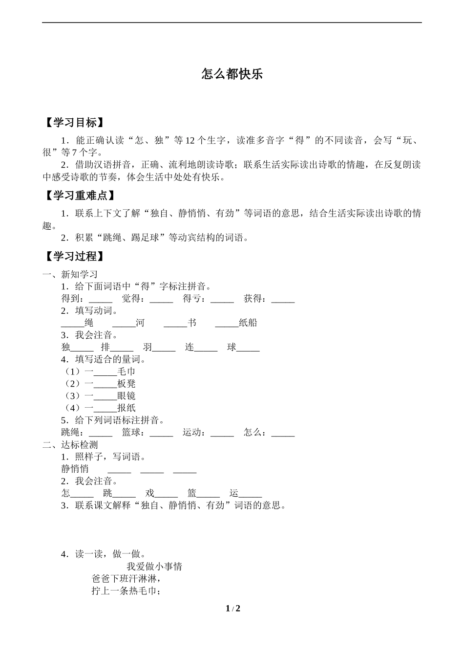 人教版部编版小学语文一年级下册《怎么都快乐》导学案学案.docx_第1页