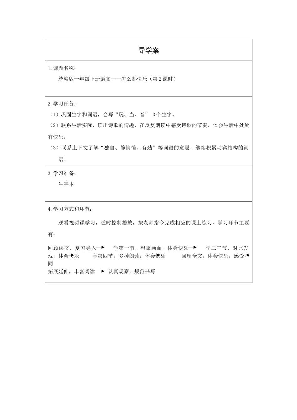 人教版部编版小学语文一年级下册《怎么都快乐第二课时》导学案学案.docx_第1页