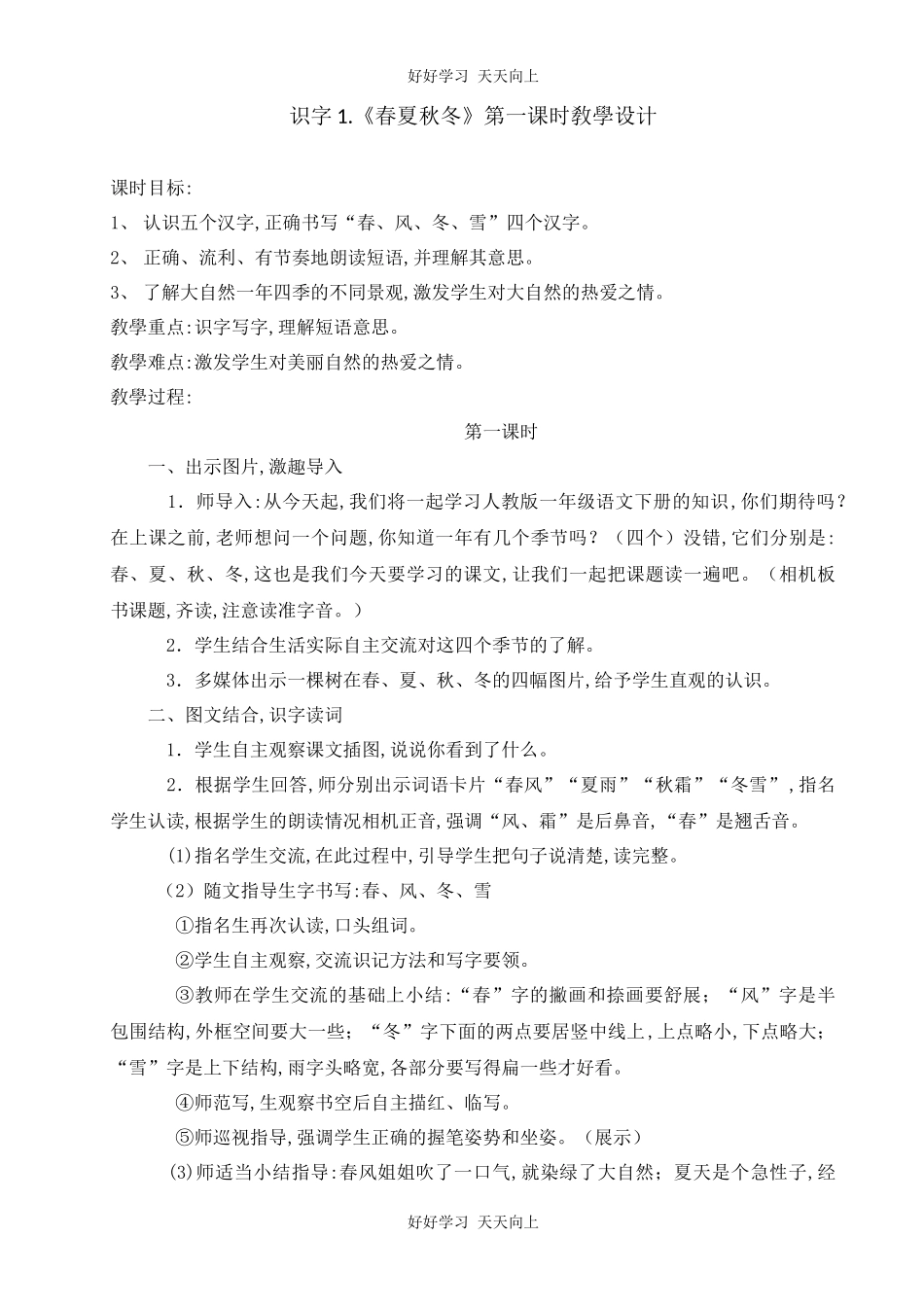 人教版部编版小学语文一年级下册1春夏秋冬教学设计-教案8.docx_第1页