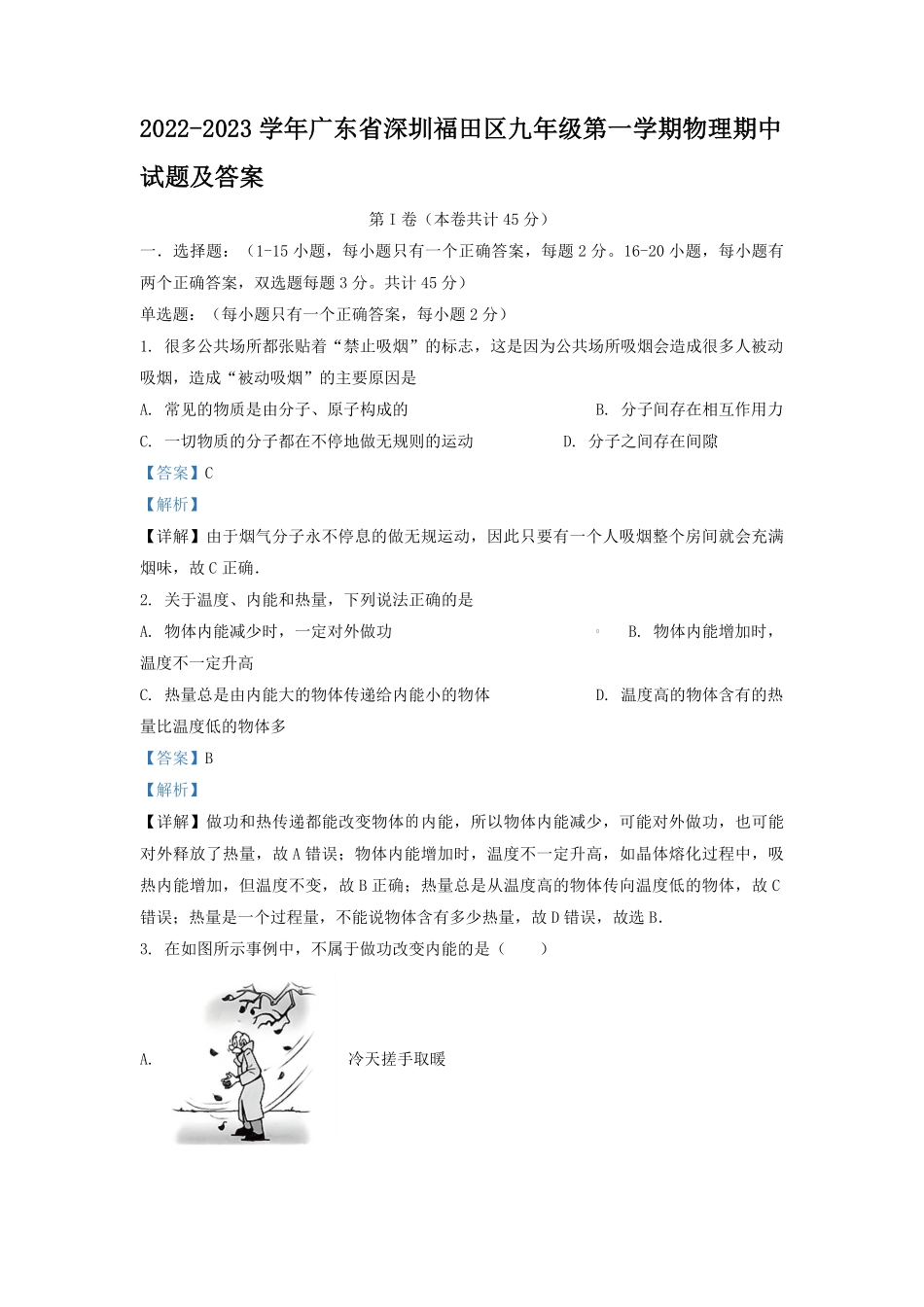 2022-2023学年广东省深圳福田区九年级第一学期物理期中试题及答案.pdf_第1页