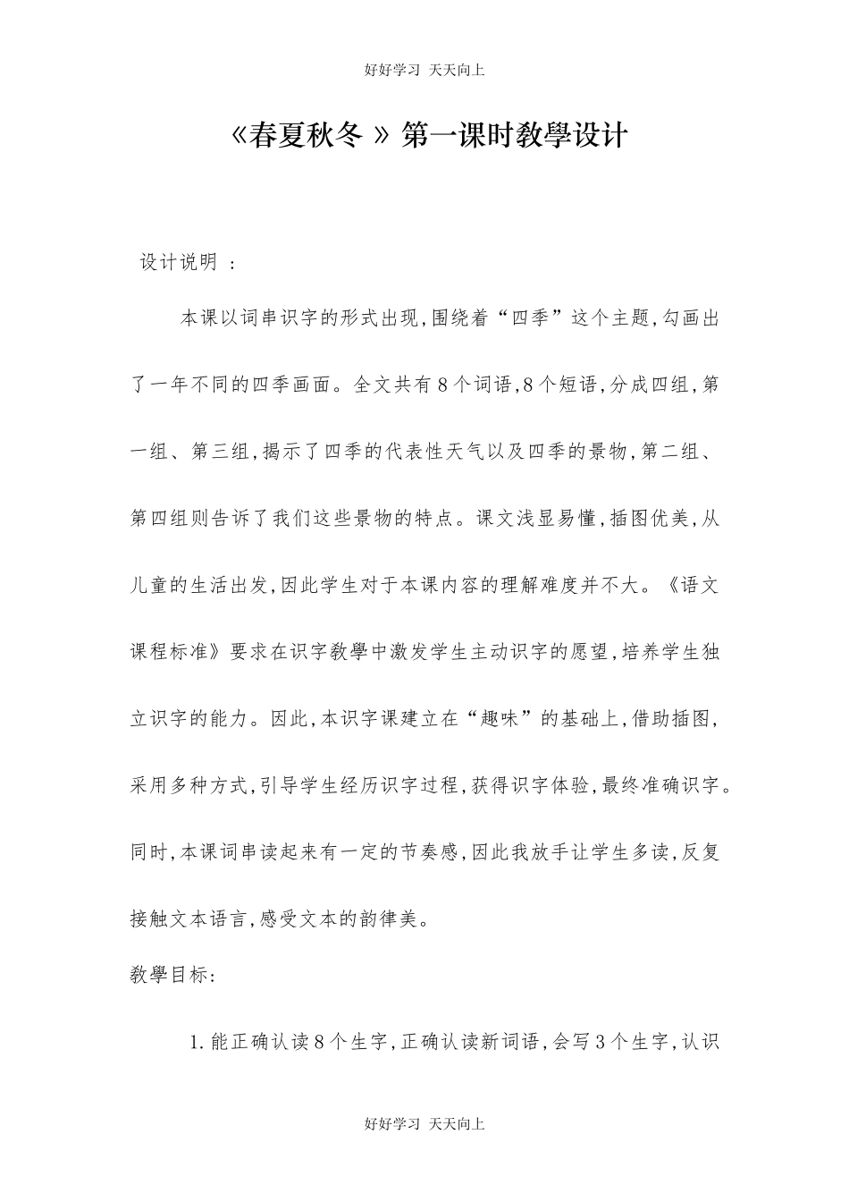 人教版部编版小学语文一年级下册1春夏秋冬教学设计-教案19.docx_第1页