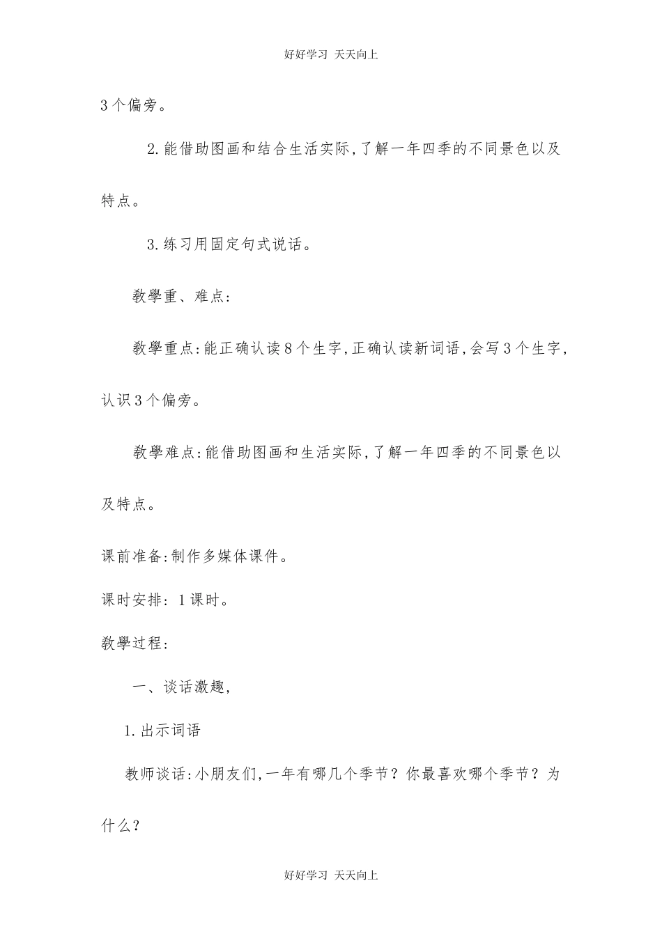 人教版部编版小学语文一年级下册1春夏秋冬教学设计-教案19.docx_第2页