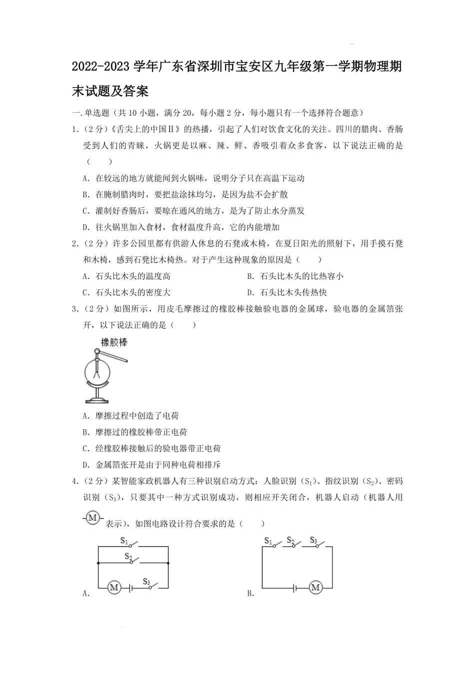 2022-2023学年广东省深圳市宝安区九年级第一学期物理期末试题及答案.pdf_第1页