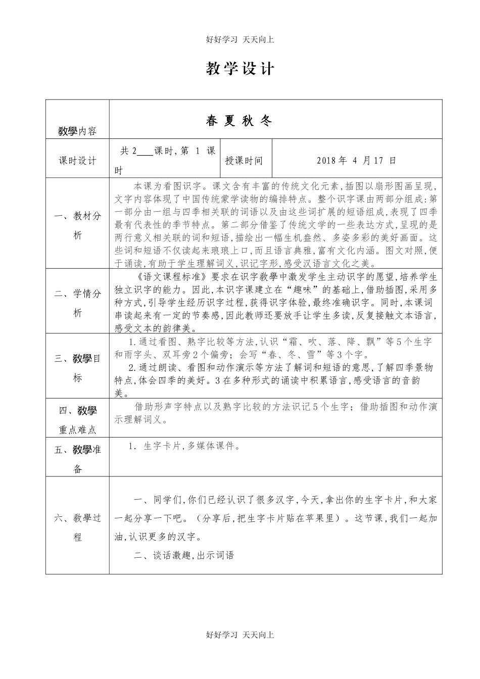 人教版部编版小学语文一年级下册1春夏秋冬教学设计-教案24.docx_第1页