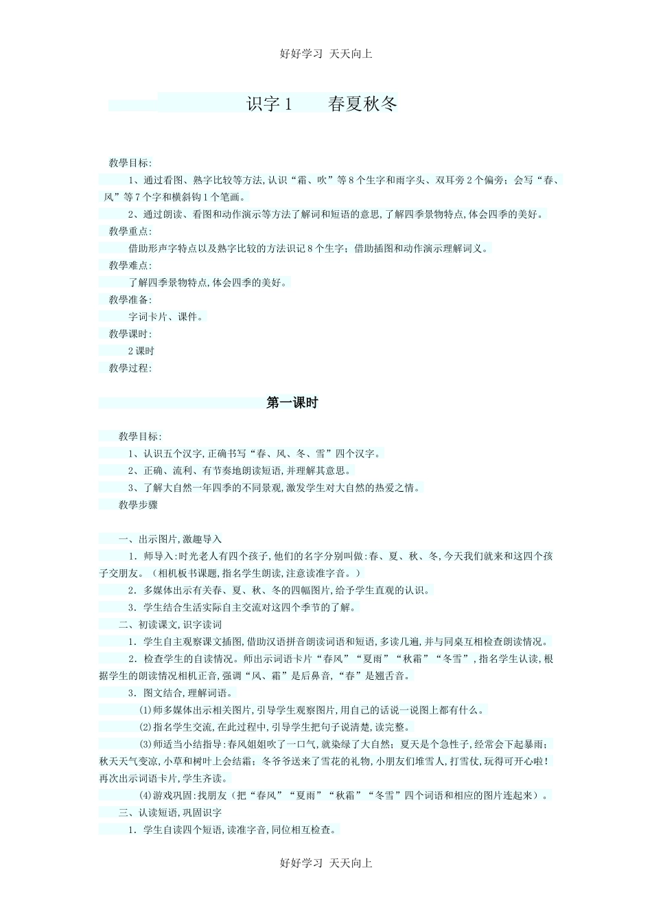 人教版部编版小学语文一年级下册1春夏秋冬教学设计-教案29.docx_第1页
