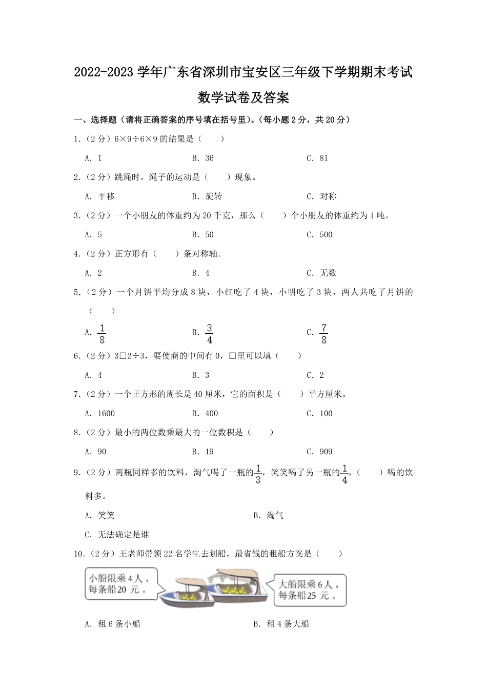 2022-2023学年广东省深圳市宝安区三年级下学期期末考试数学试卷及答案.pdf_第1页