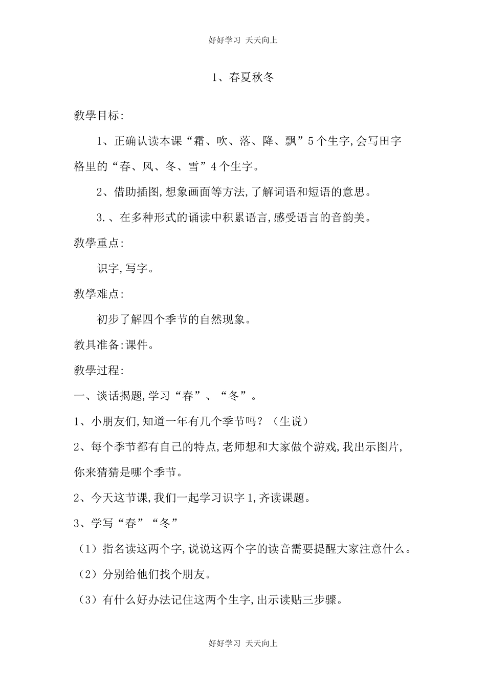 人教版部编版小学语文一年级下册1春夏秋冬教学设计-教案33.docx_第1页