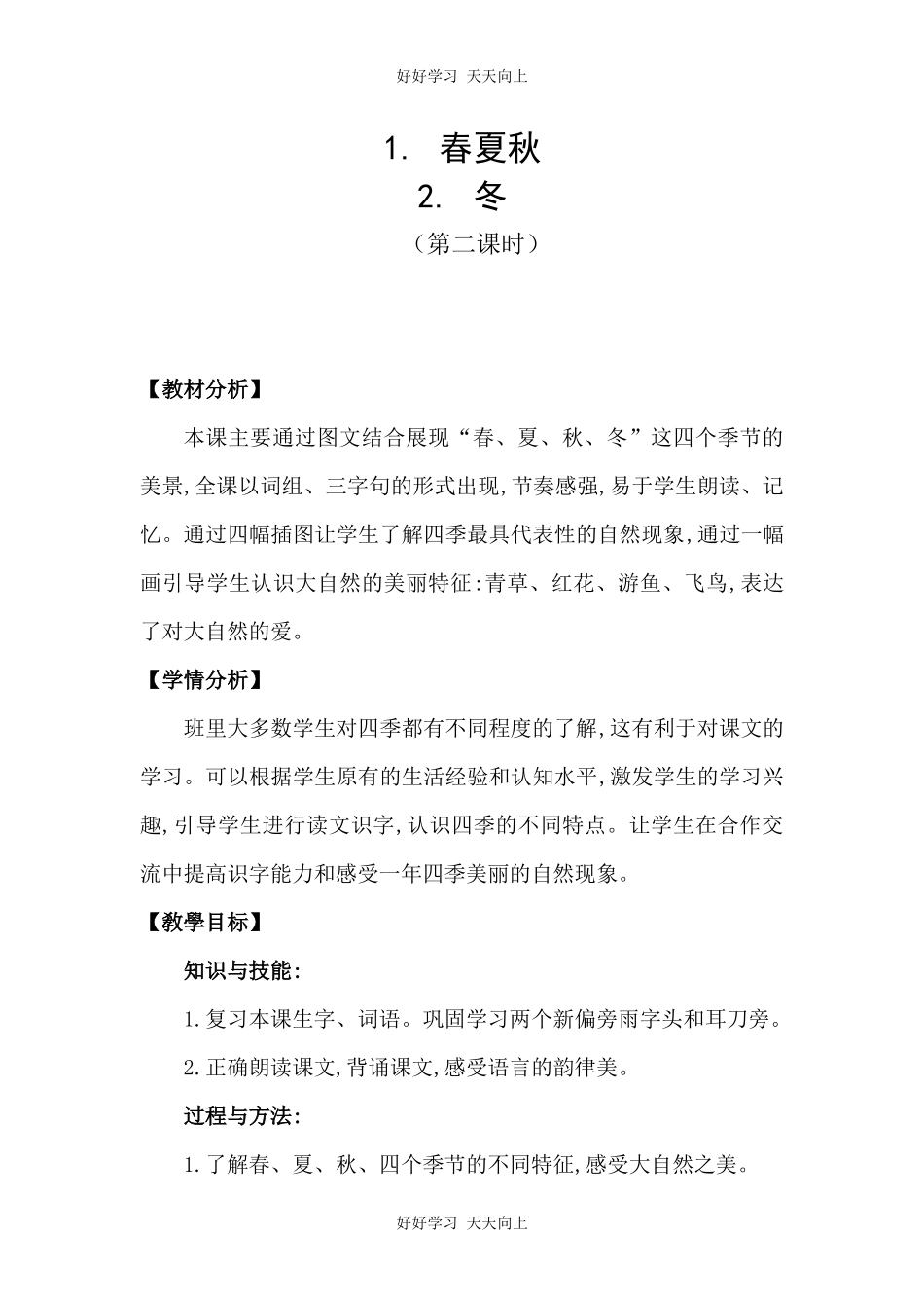 人教版部编版小学语文一年级下册1春夏秋冬教学设计-教案45.docx_第1页