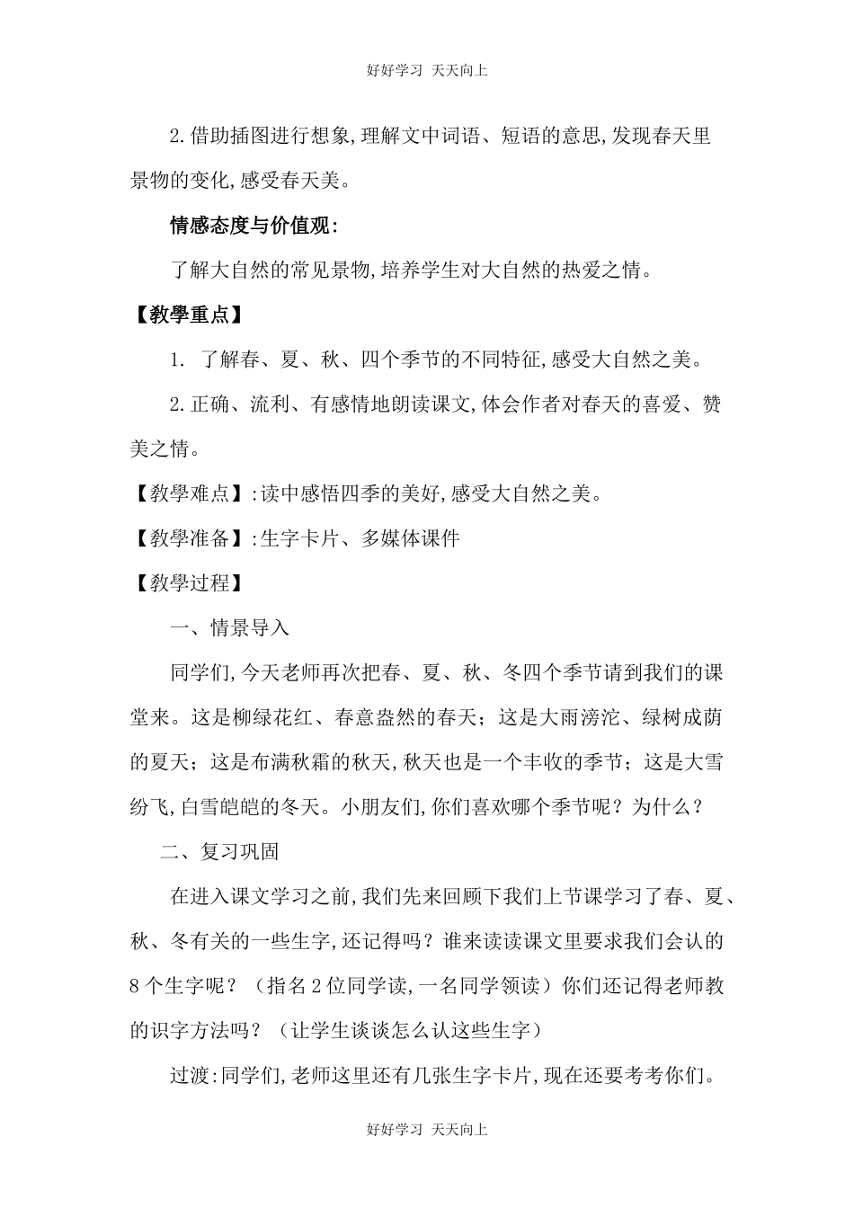 人教版部编版小学语文一年级下册1春夏秋冬教学设计-教案45.docx_第2页