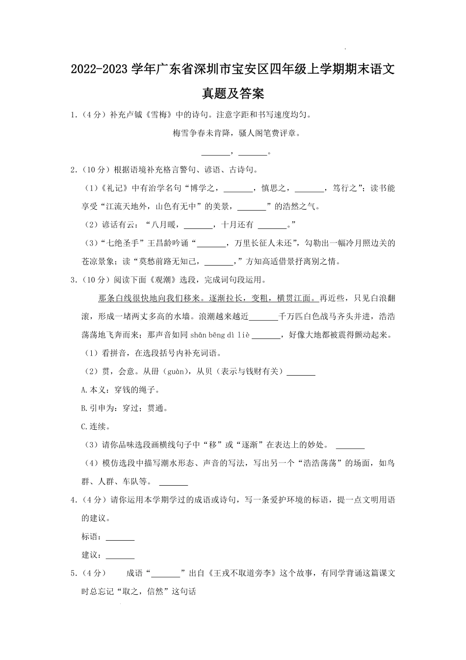 2022-2023学年广东省深圳市宝安区四年级上学期期末语文真题及答案.pdf_第1页