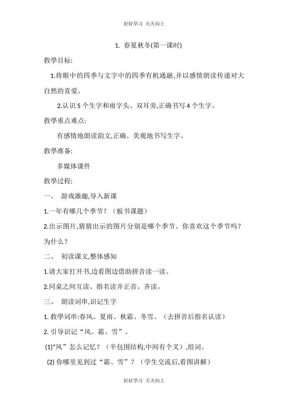 人教版部编版小学语文一年级下册1春夏秋冬教学设计-教案47.docx_第1页