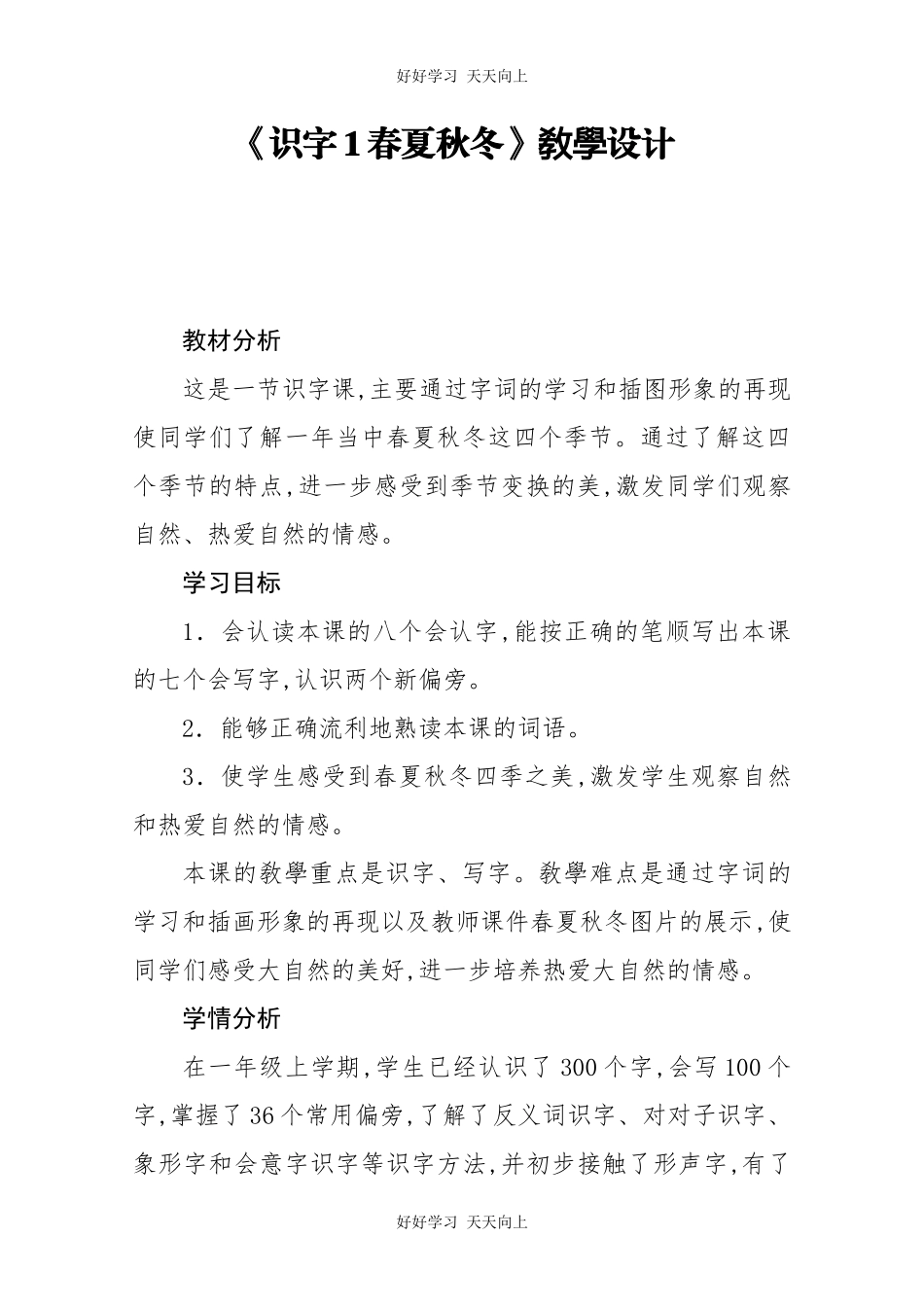 人教版部编版小学语文一年级下册1春夏秋冬教学设计-教案51.docx_第1页