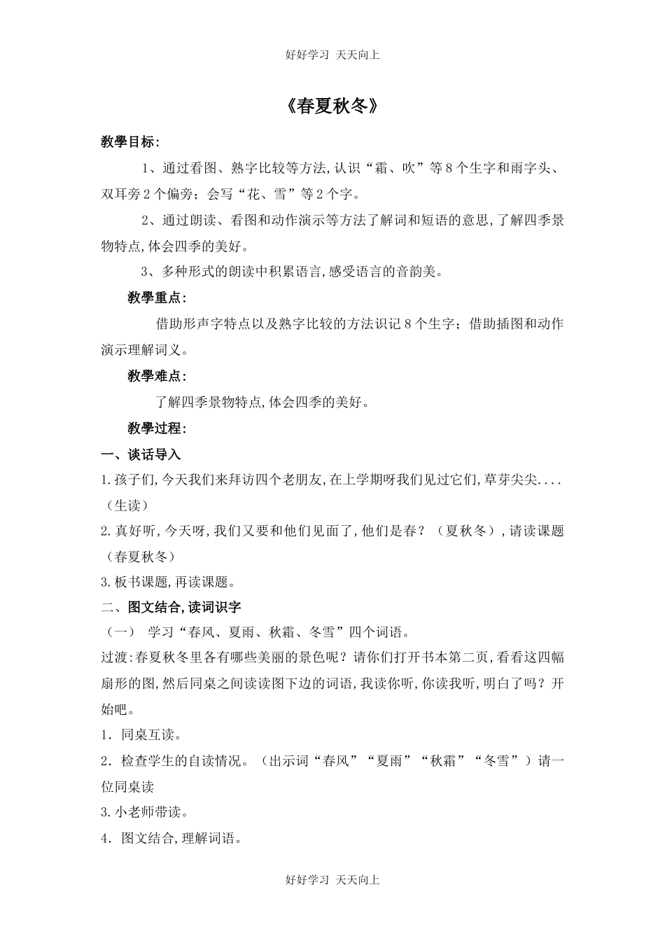 人教版部编版小学语文一年级下册1春夏秋冬教学设计-教案54.docx_第1页